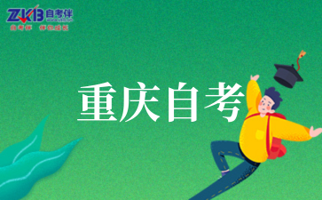 2025年下半年重慶自考免考申請時間