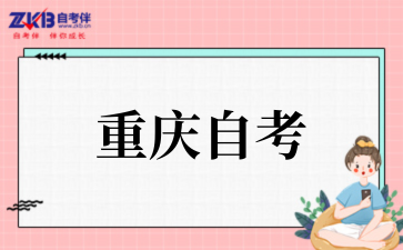 2025年10月重慶自考報名入口
