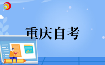 2025年重慶醫科大學自考專科護理專業